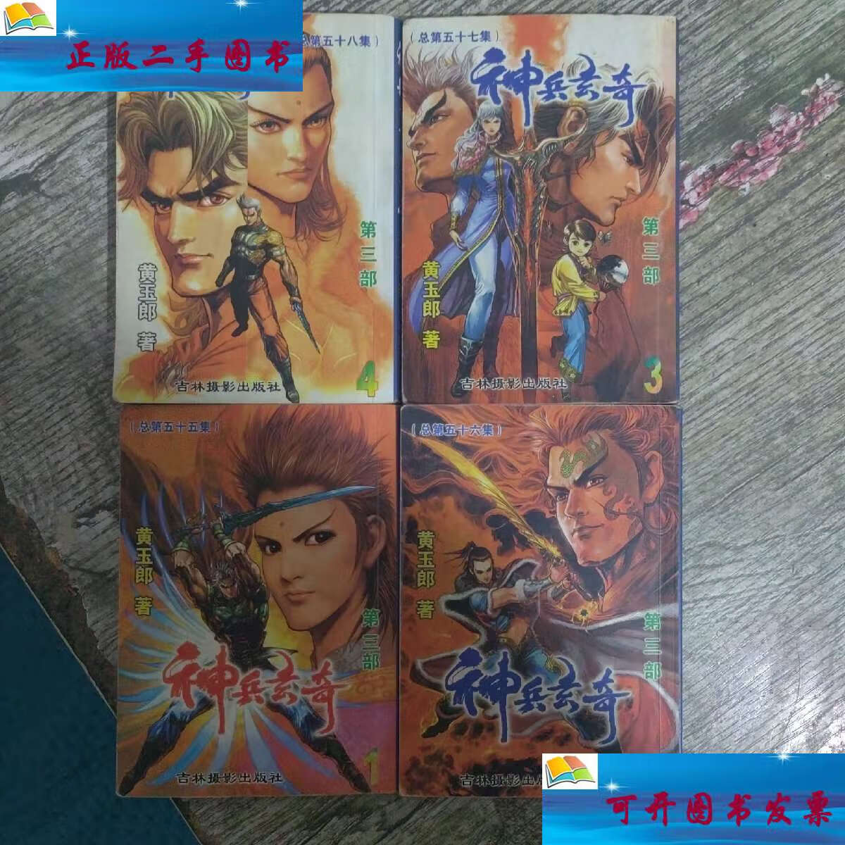 【二手9成新】神兵玄奇 (第三部)1-4 /黄玉郎 吉林摄影