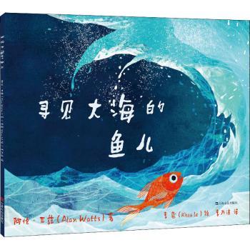 寻见大海的鱼儿阿伦·瓦兹(alan watts)著9787532179619童书/绘本上海