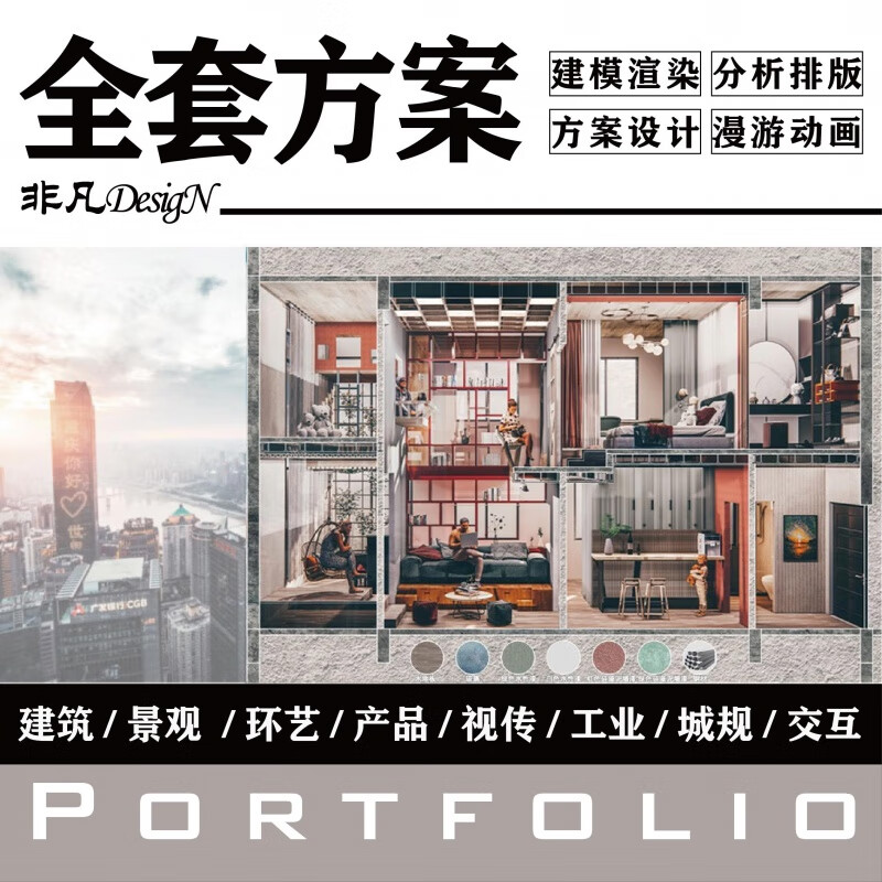 室内设计留学作品集