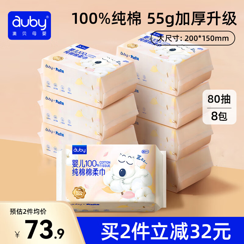 澳贝（auby）棉柔巾婴儿专用100%纯棉新生儿全棉洗脸巾一次性干湿两用80抽*8包