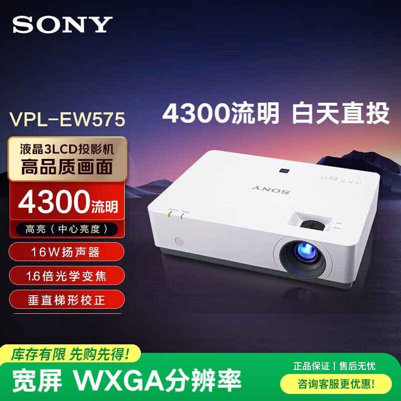 索尼（SONY）VPL-EW575 投影仪 投影机办公 (高清宽屏WXGA 4300流明 双HDMI）【免费上门安装】