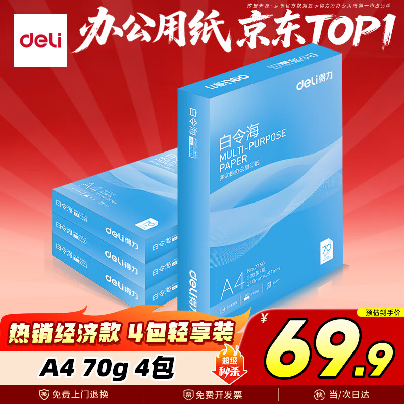 得力（deli）白令海A4打印纸 70g500张*4包一箱 双面高性价比复印纸 整箱2000张7773【经济热销】