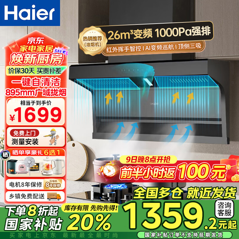 海尔（Haier）智家变频抽油烟机大吸力家用26立方7字型烟灶套装自洁顶侧三吸抽油烟机Leadar系列Q62 MAX 【