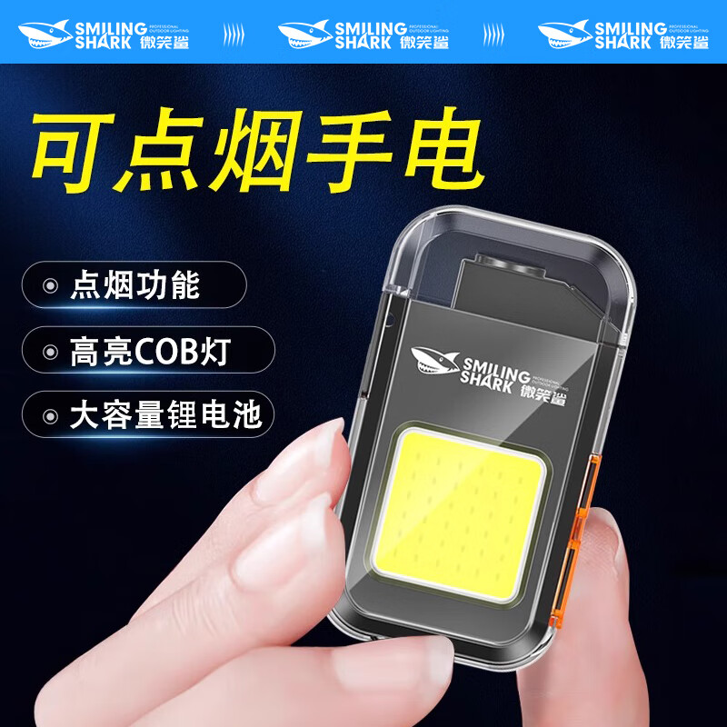 微笑鲨 【手电打火机】工作灯强光充电手电筒超亮户外多功能点烟器随身 入门版【50毫安】大泛光+点烟