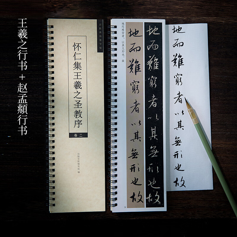 【全网低价，真便宜直播间】宛陵文韵 怀仁集王羲之圣教序 双版本 赵孟俯临集王圣教序大唐三藏集字高清墨迹本行书初学者入门大唐三藏集字行书毛笔书法字帖近距离临摹字卡