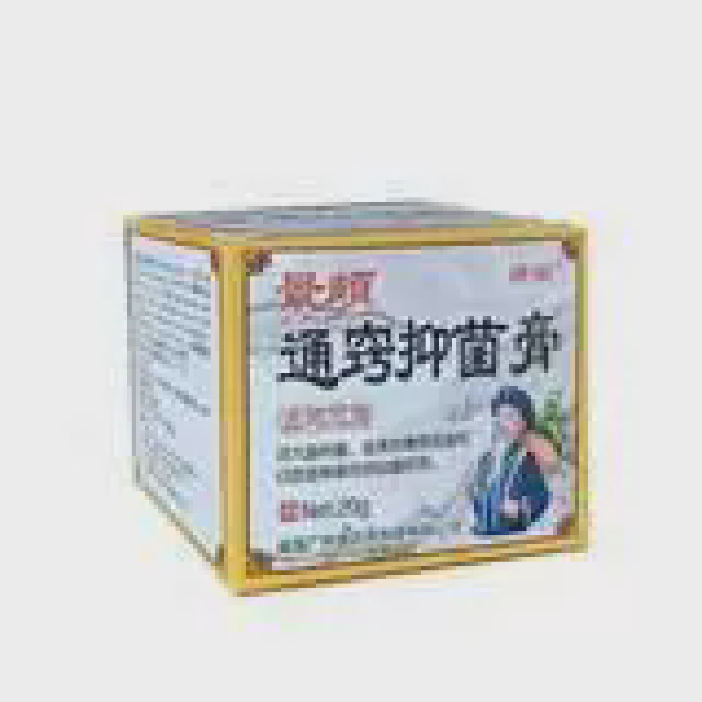 王泰林景颇通窍抑菌膏濞炎膏鼻舒濞塞濞息肉濞窦炎濞痒濞肥大 透明