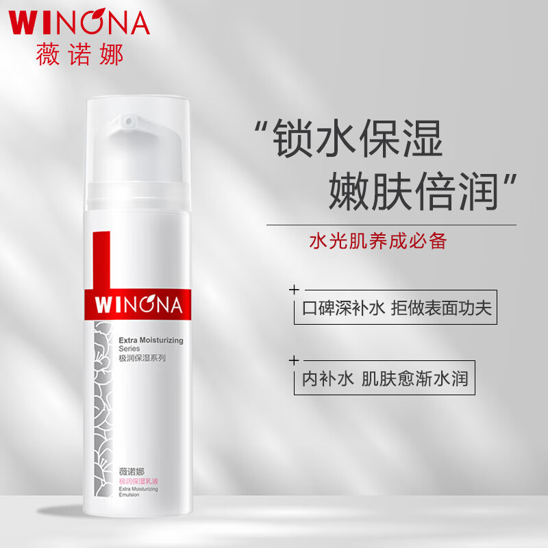 薇诺娜（WINONA）极润保湿乳液50g深层补水滋润修护乳液面霜护肤品