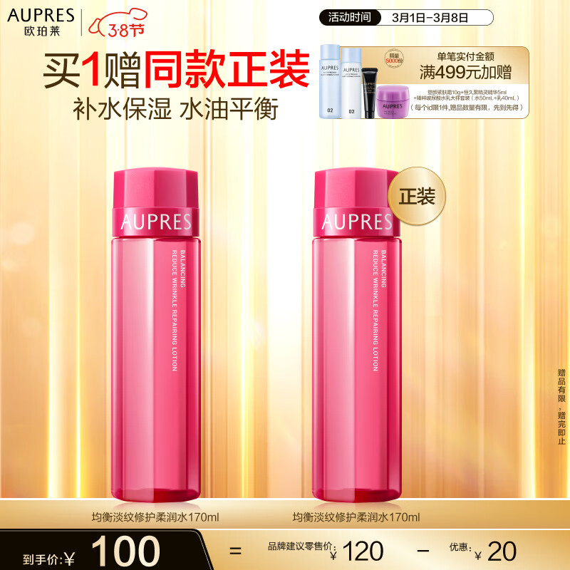 欧珀莱（AUPRES）新升级均衡淡纹修护柔润水170ml（水润充盈）