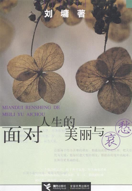 面对人生的美丽与哀愁【稀缺图书,放心购买】