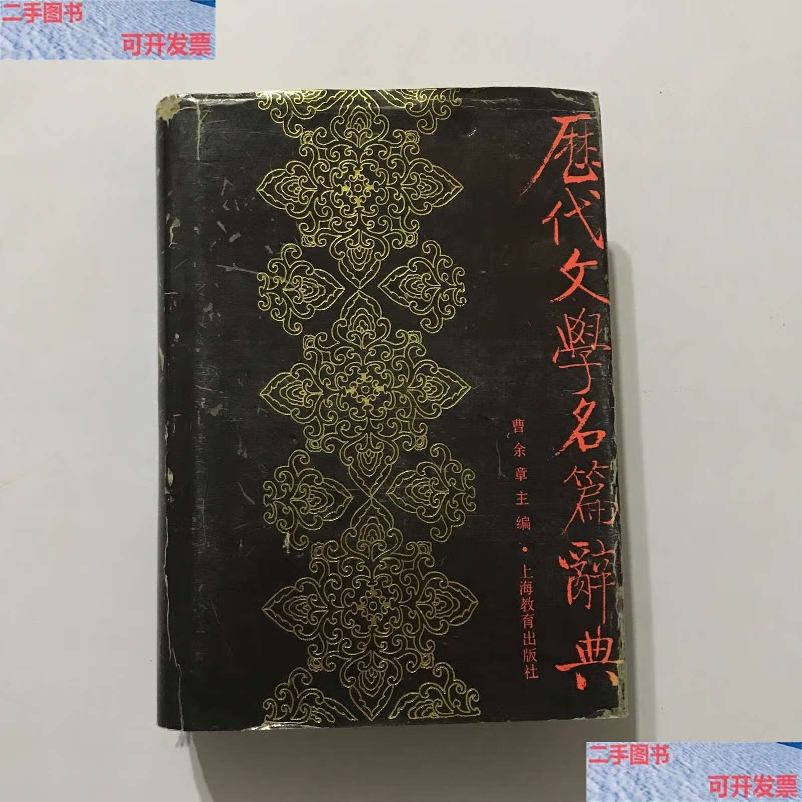 【二手9成新】历代文学名篇辞典 陈彤钤印 /曹余章 上海教育