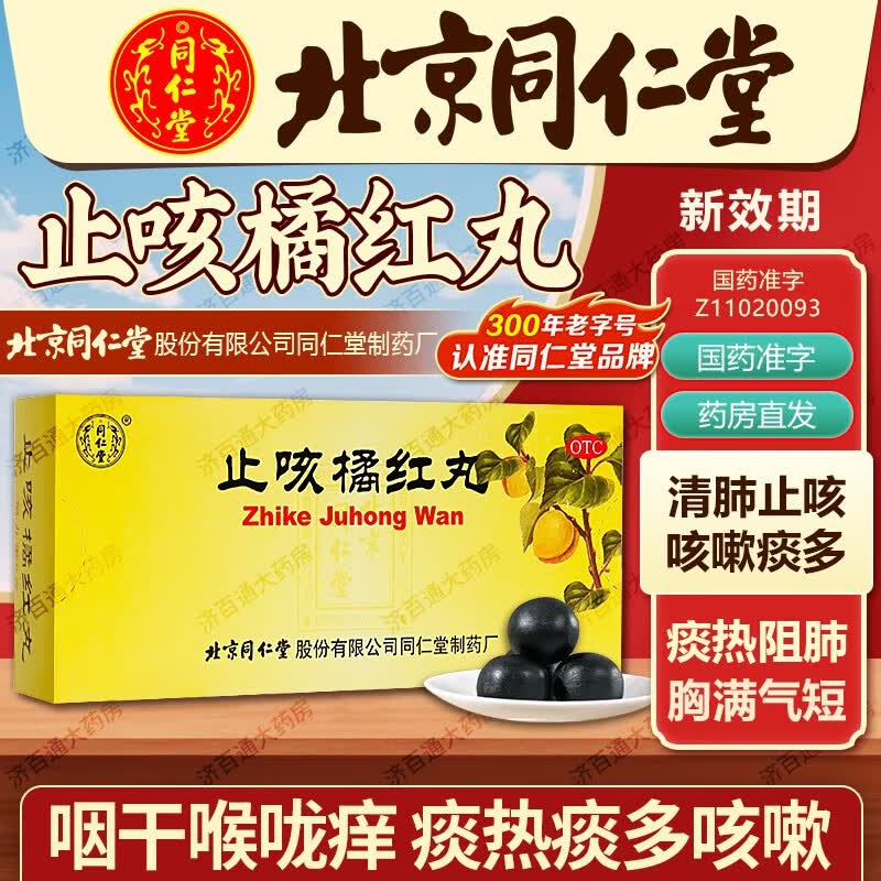 北京同仁堂 止咳橘红丸6g*10丸清肺润燥,止嗽化痰 用于肺热燥咳 痰多