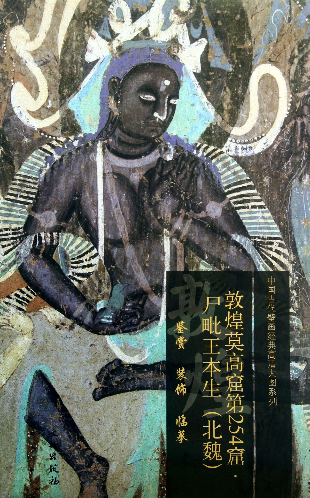 敦煌莫高窟第254窟尸毗王本生(北魏)/中国古代壁画经典高清大图系列