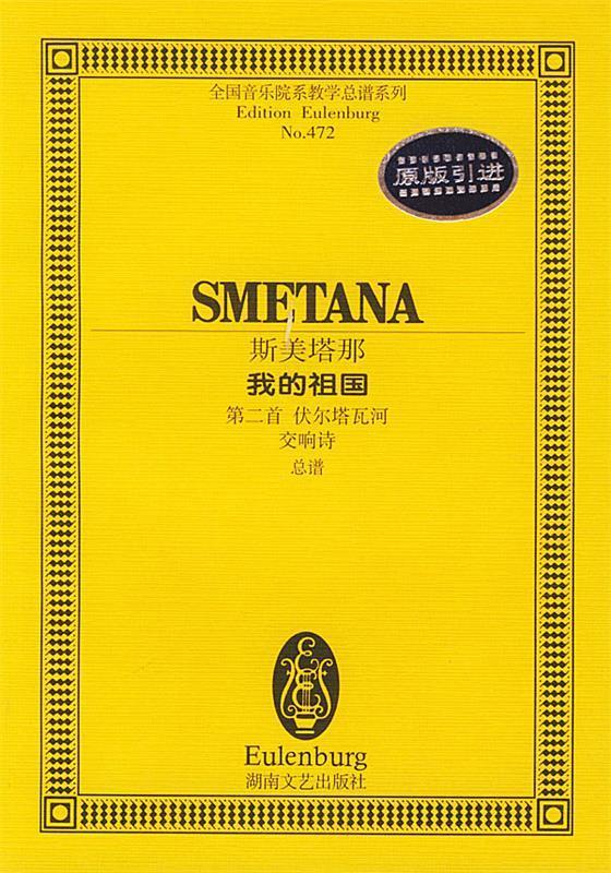 斯美塔那--我的祖国第二首伏尔塔瓦河交响诗【正版图书,放心购买】
