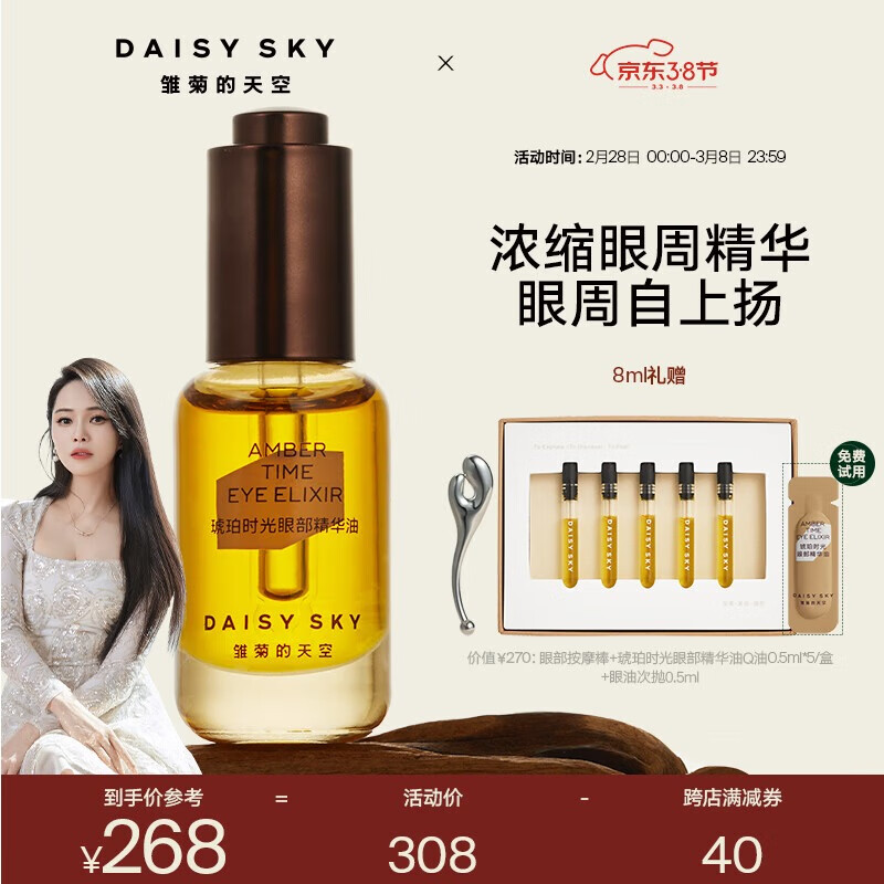 雏菊的天空（DAISY SKY）琥珀时光眼部精华油淡化细纹抗皱保湿眼部精华油 琥珀精华眼油8ml 8ml