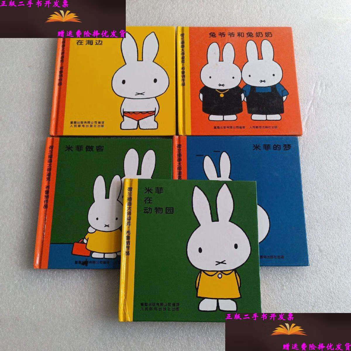 【二手9成新】米菲绘本系列 五本合售 /迪克·布鲁纳 人民邮电