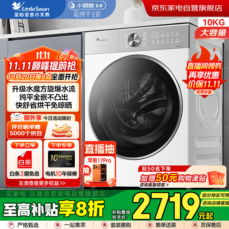 小天鹅（LittleSwan）洗衣机烘干一体小钢炮全自动家用10公斤纯平全嵌水魔方智能投放滚筒洗衣机TD10SC18PRO