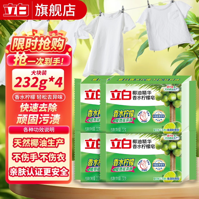 立白植物洗衣皂除菌易漂洗洗衣皂柠檬祛味持久留香肥皂家用实惠装 囤货装232g*4块