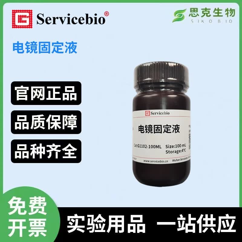 赛维尔生物servicebio 电镜固定液 25×1.