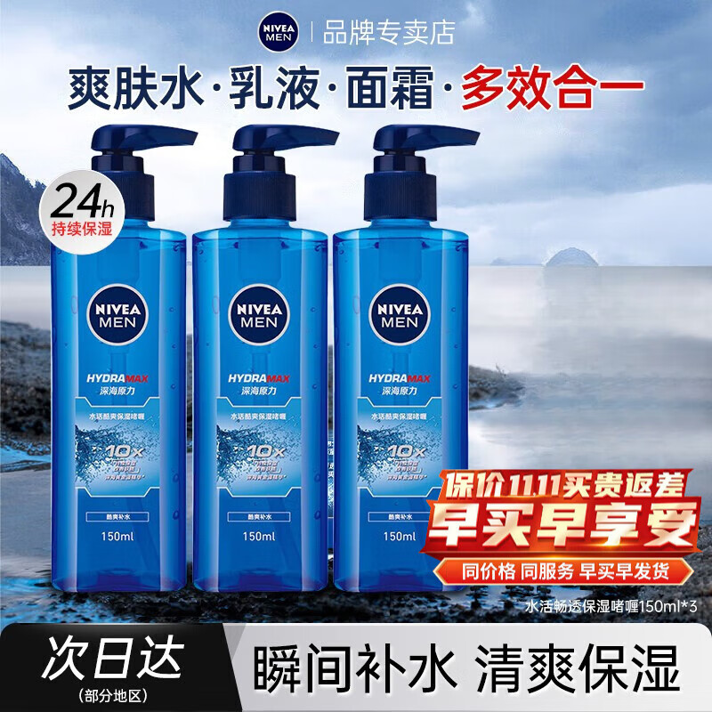 妮维雅（NIVEA）男士面霜护肤品水活酷爽补水保湿啫喱控油乳液擦脸油150ml 啫喱150ml*3