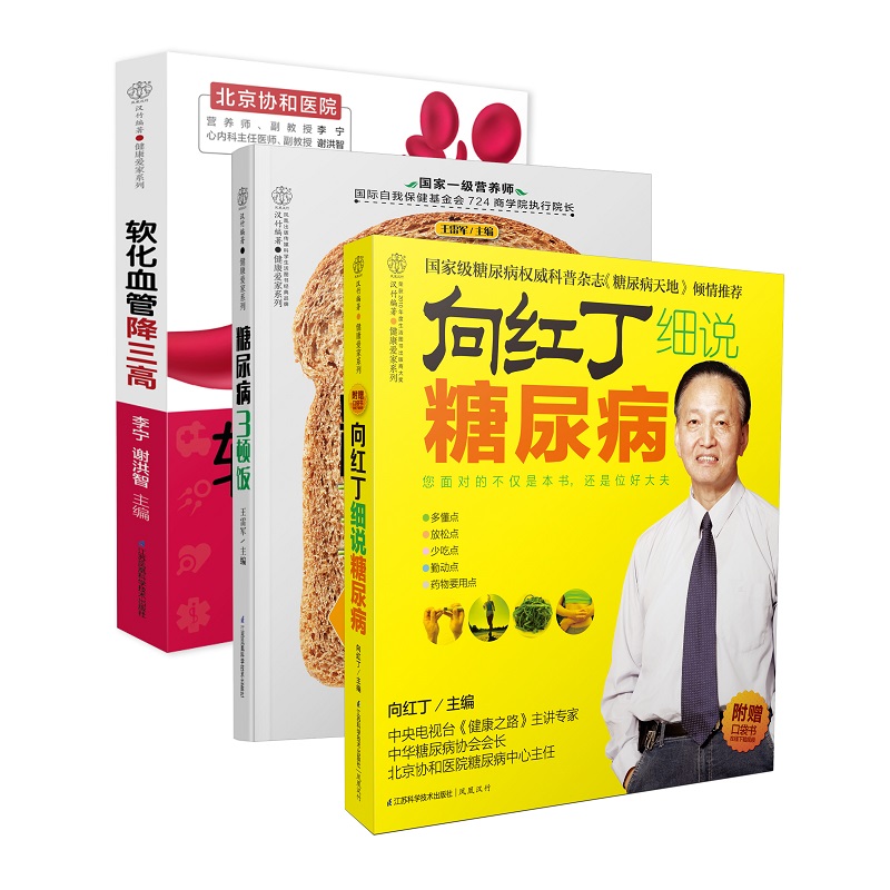 向红丁细说糖尿病 全新升级版（套装书共3册）