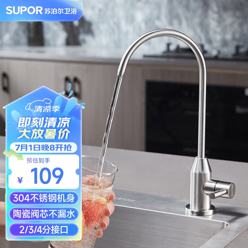 苏泊尔（SUPOR）直饮水龙头 厨房单冷龙头不锈钢陶瓷阀芯纯净水器2分/3分/4分接口