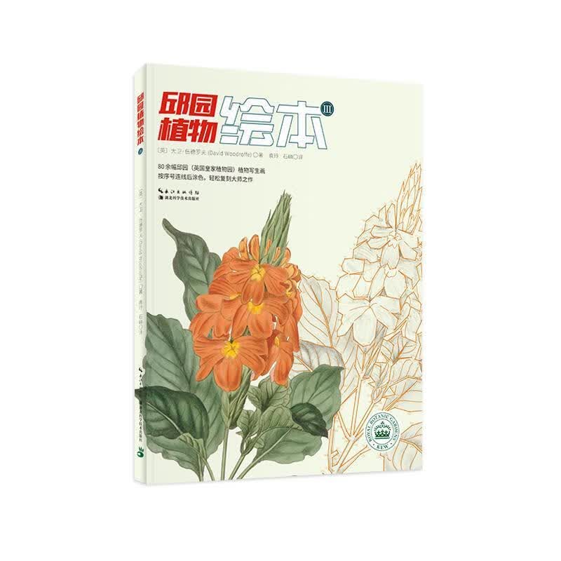邱园植物绘本Ⅲ 大卫·伍德罗夫,袁玲,石峭 湖北科学技术出版社