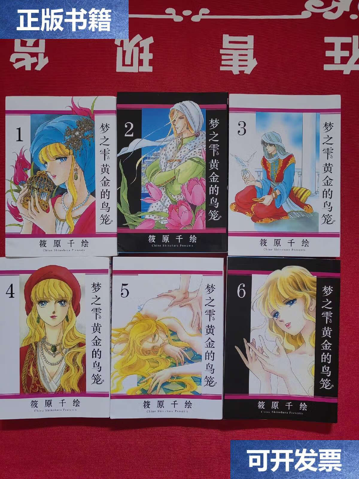 【二手9成新】梦之雫黄金的鸟笼 1-6册 /筱原千绘 不详
