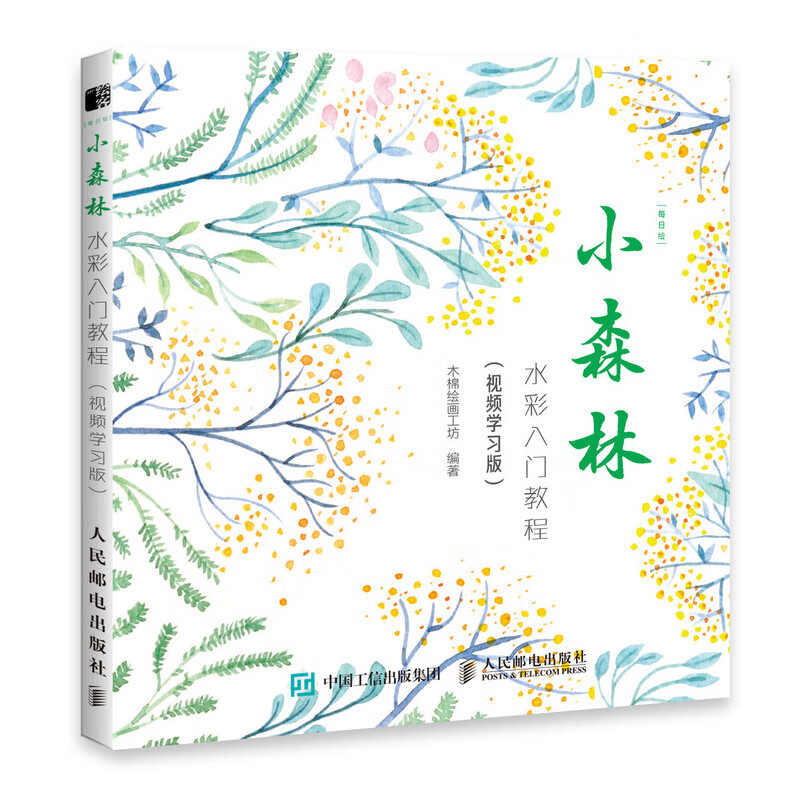 每日绘 小森林 水彩入门教程 视频学习版
