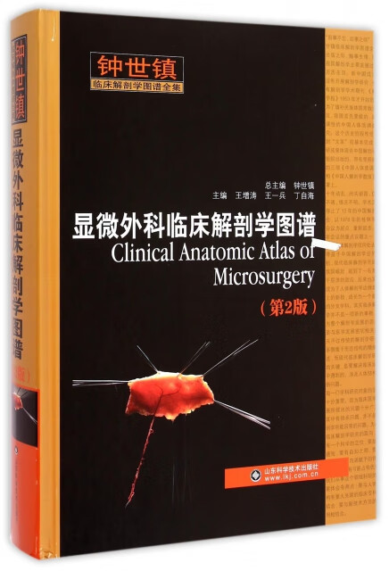 显微外科临床解剖学图谱(第2版钟世镇临床解剖学图谱全集)(精 王增涛
