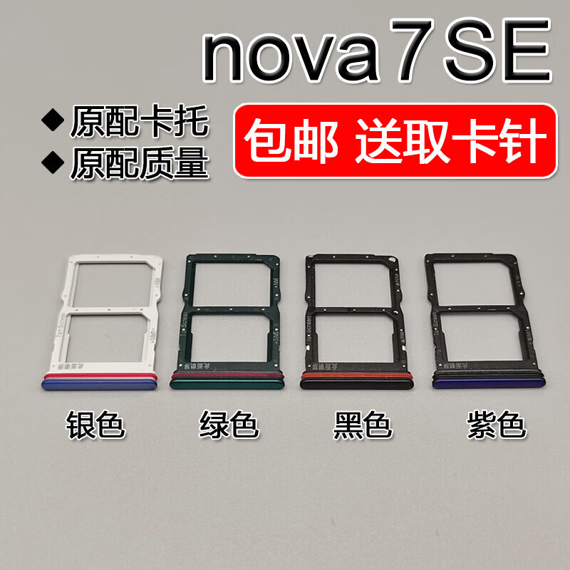 华为nova7se 卡托卡槽 cdy an00/an20/cdy tn20 乐活版活力版 nova7