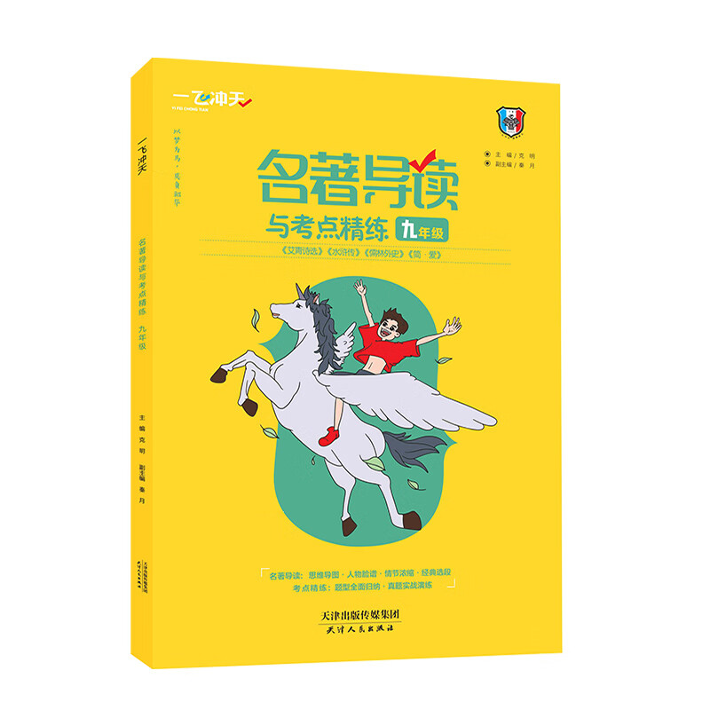 2026 一飞冲天初中语文数学英语物理专项训练七八九年级中考基础知识强化训练课内外文言文现代文阅读选择题与填空题阅读完形作文 2026【语文】九年级·名著导读
