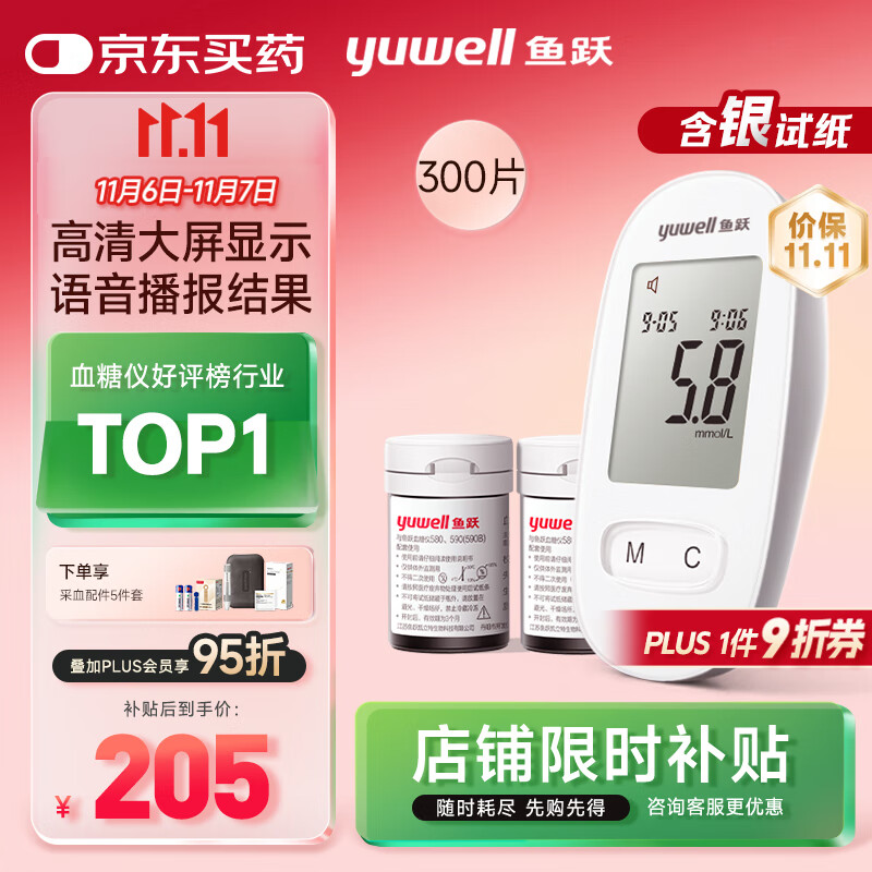 鱼跃580血糖仪医用级家用检监测语音播报 【仪器+300试纸+300采血针】