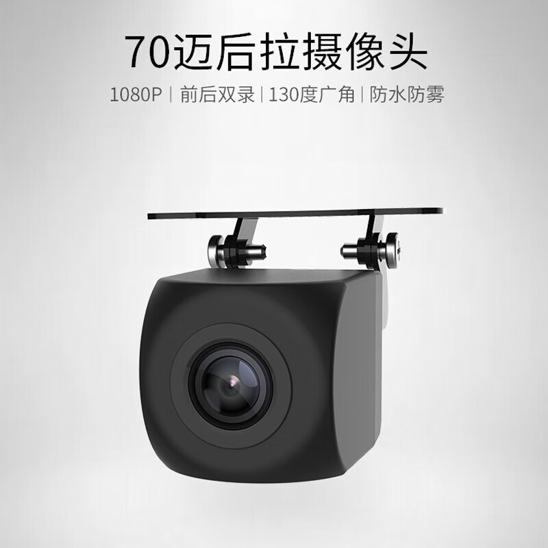 70邁行車(chē)記錄儀 專(zhuān)用 1080P后拉攝像頭高清版后置攝像頭 黑色