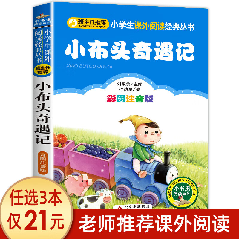 推荐】三十六计正版小学生注音版36计儿童版小学生版 小布头奇遇记