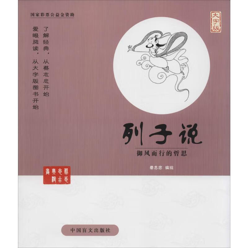 列子说 蔡志忠 编绘 著 中国盲文出版社 图书