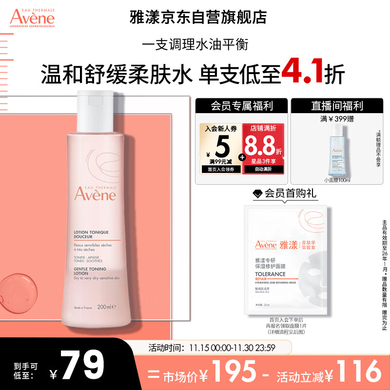 雅漾（Avene）舒润柔肤水200ML 舒缓敏感肌肤 补水保湿滋润 爽肤水化妆水