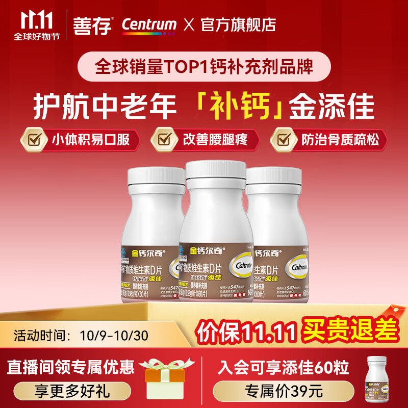 钙尔奇金钙尔奇中老年成人补钙片 送礼老人 补钙腿疼腰疼骨质疏松 【热销钙片】添佳成人钙片60粒*3