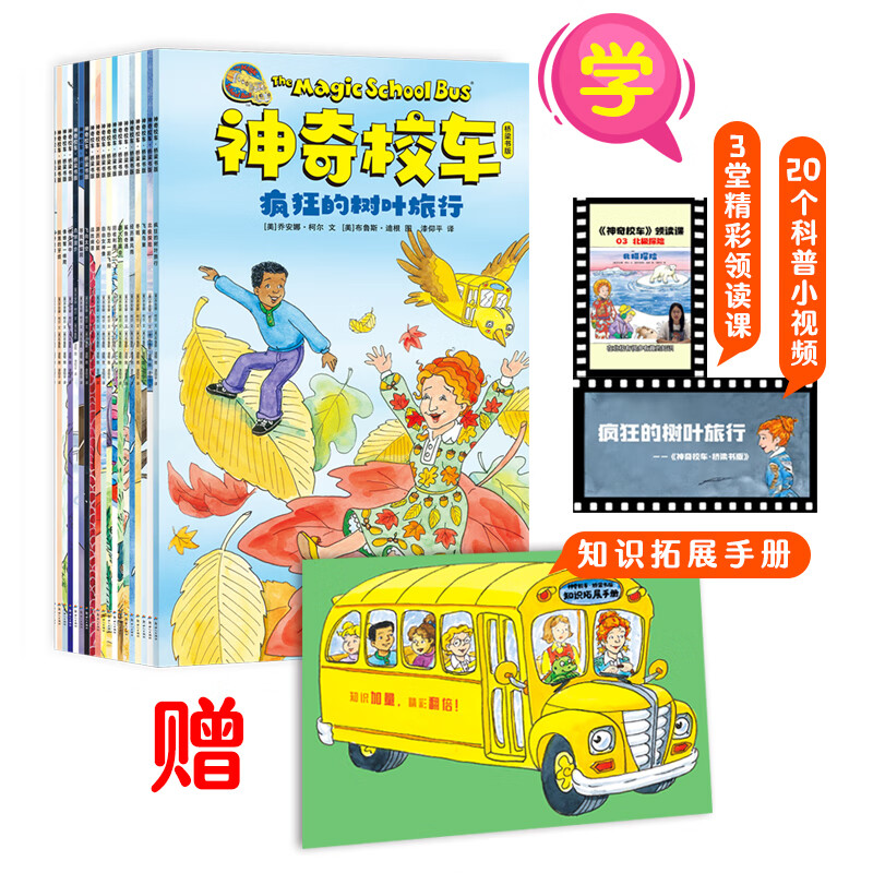 当当  神奇校车系列全套 3-6-12岁绘本科普百科全书：图画书版+桥梁版点读+动画版+阅读版+手工益智版+人文版+探索人类进化 神奇校车·桥梁书点读版（套装全20册)