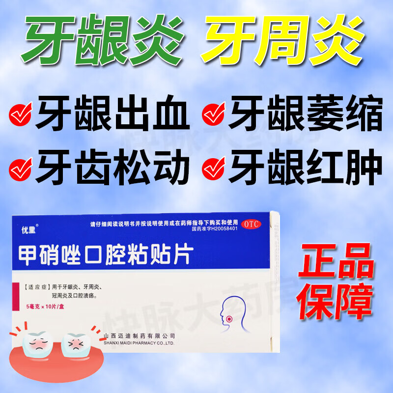 贴片甲硝唑i片牙疼消炎药牙龈肿痛出血牙根萎缩外露牙齿松动消炎消肿