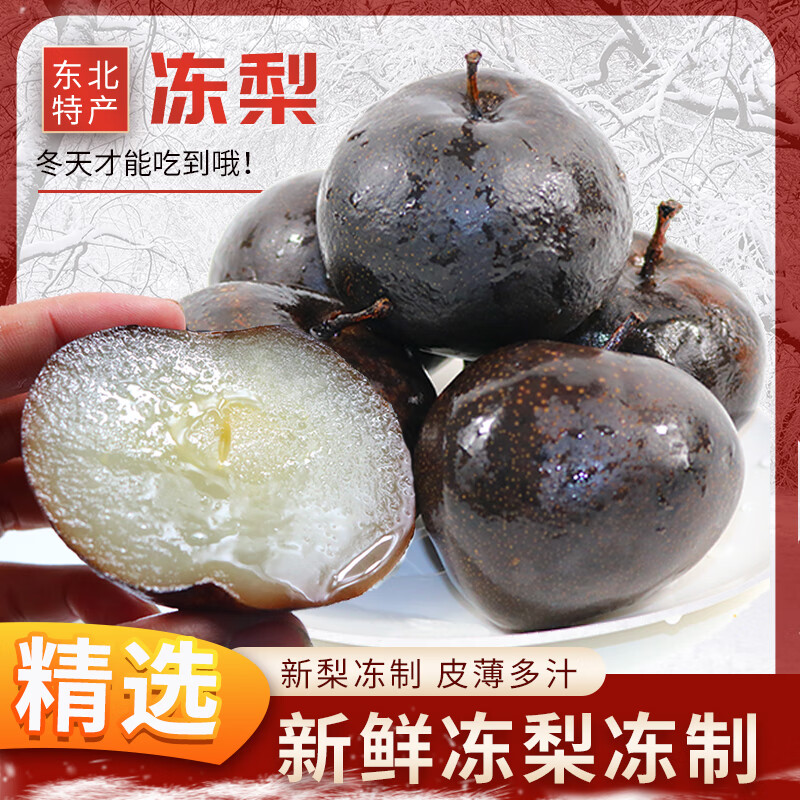鮮姿東北特產(chǎn)凍梨凍秋梨大黑梨冷凍水果大凍梨東北特產(chǎn)蘋果梨 5斤精選裝（推薦）