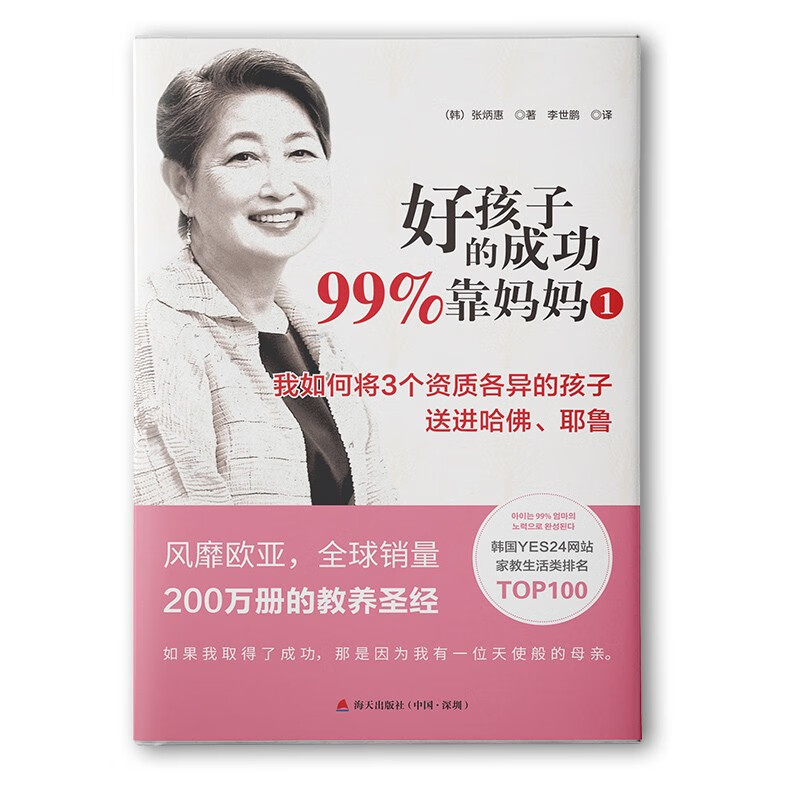 好孩子的成功99%靠妈妈1：我如何将3个资质各异的孩子送进哈佛、耶鲁详情图