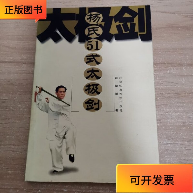 【正版二手书】杨氏51式太极剑