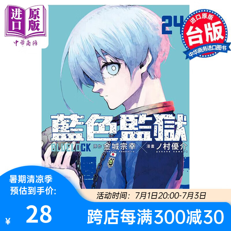 预售 漫画 BLUE LOCK 蓝色监狱 24 金城宗幸 ノ村优介 台版漫画书 东立出版