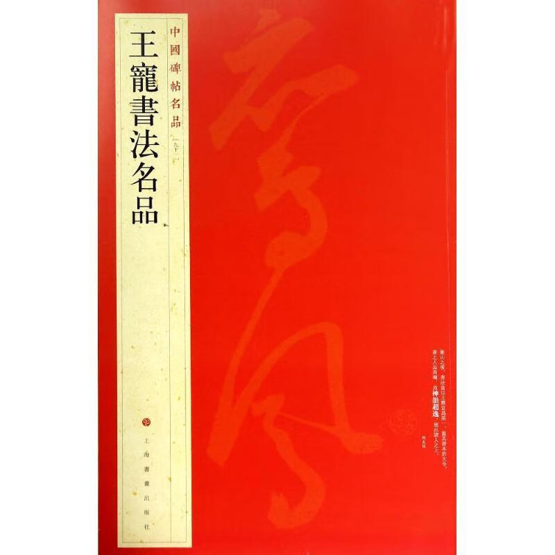王龙书法名品-中国碑帖名品