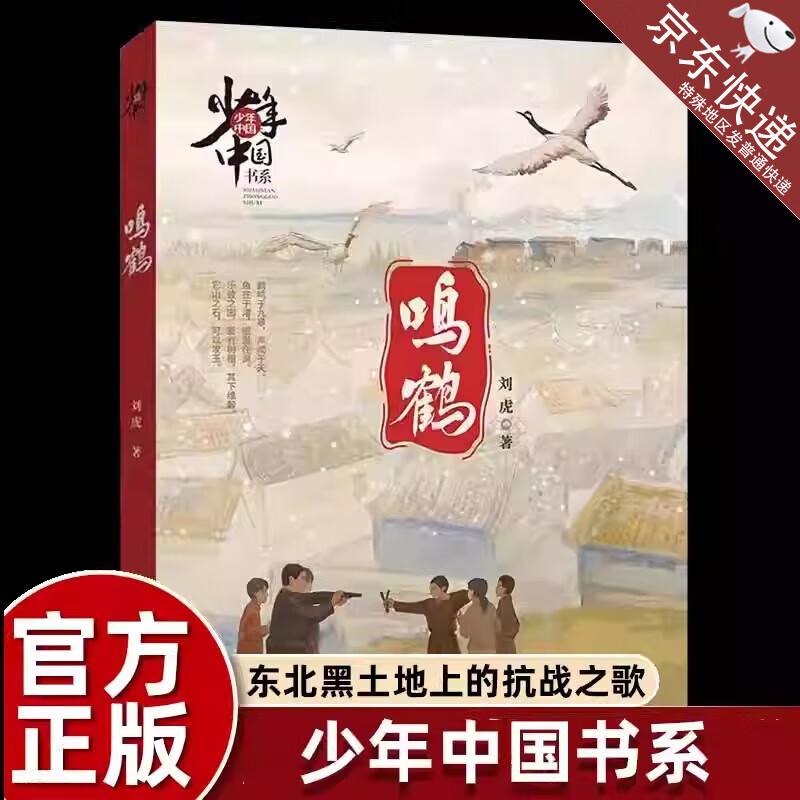 正版鸣鹤 少年中国书系 刘虎 著 9-14岁儿童阅读课外书 福建少年儿童