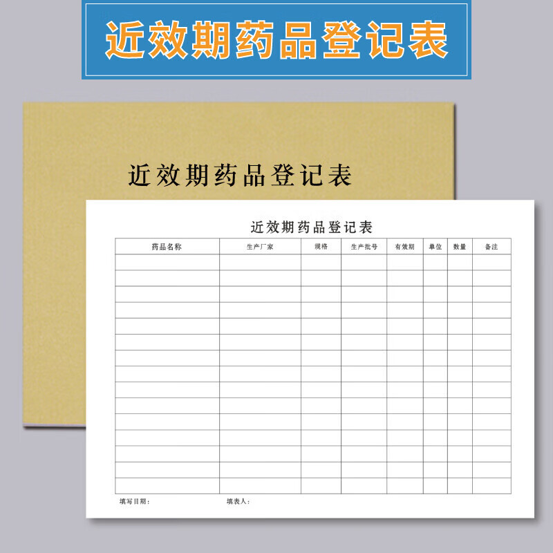 登记簿催销表定制医院门诊药房报损过期药品销毁登 近 近效期药品登记