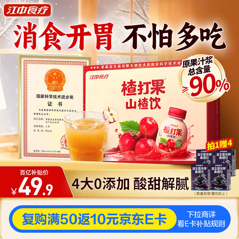 江中食疗楂打果山楂汁200ml*12瓶 酸甜开胃解腻便携果汁送礼饮料整箱装