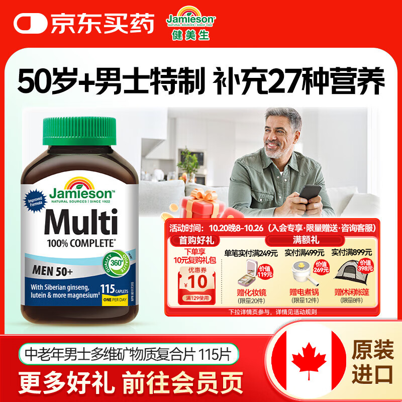 健美生（Jamieson）中老年男士多维矿物质复合片115片/瓶提高免疫满足维生素海外进口 【男士多维复合片】115片/瓶