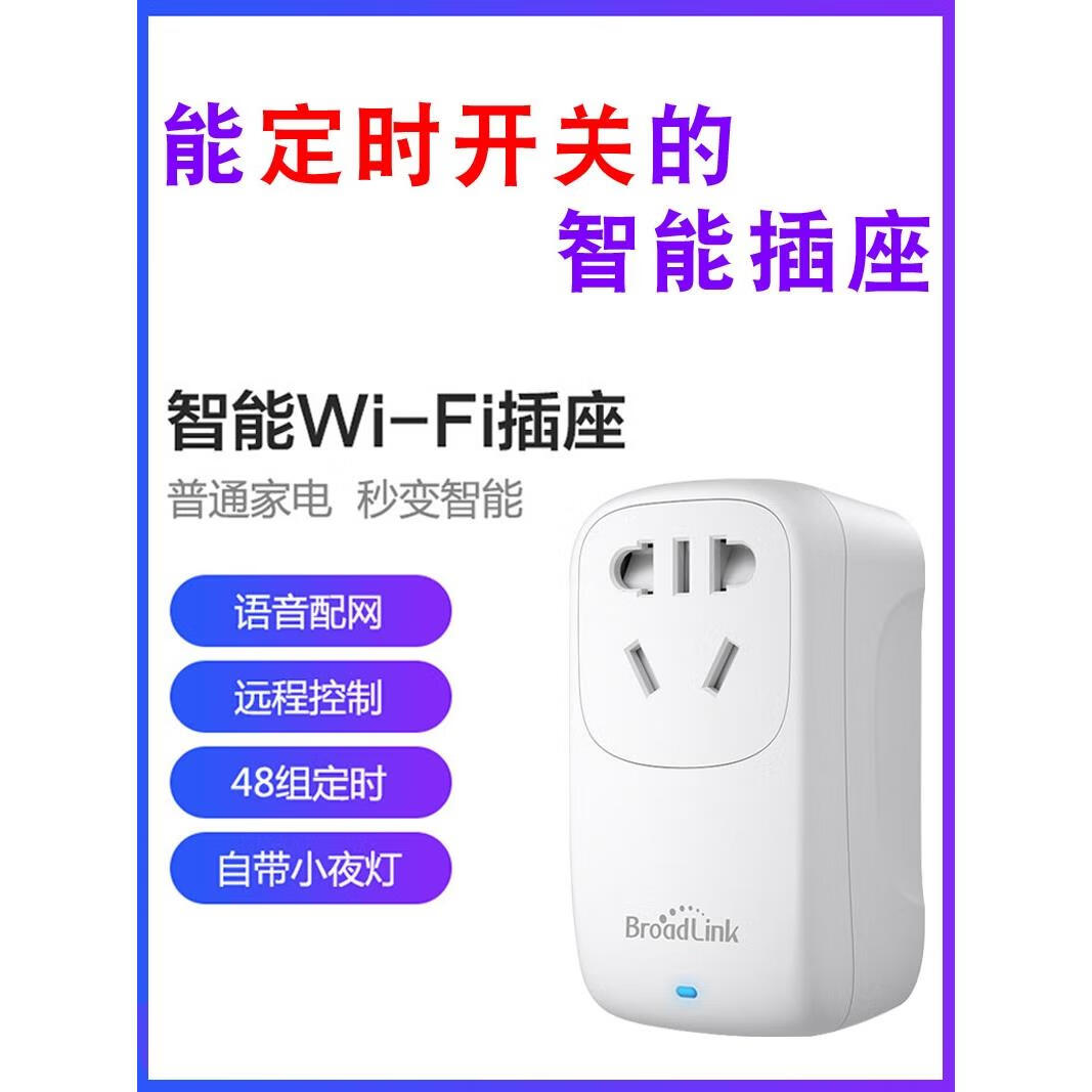 接运猫BroadLink博联智能插座头WiFi远程定时开关精灵小度京鱼座1 spmini通用版支持多品牌音