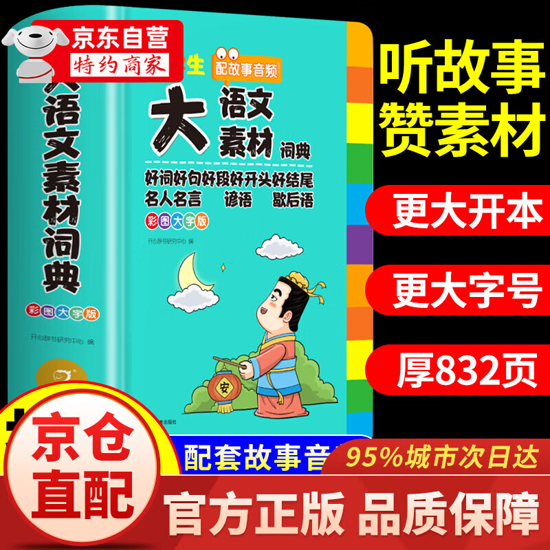 【官方自营-京仓直配】小学生多功能大语文素材词典 好词好句好段好开头好结尾名人名言谚语歇后语彩图大字写作阅读素材故事音频开心教育 大语文素材词典自营【抖音同款单本】